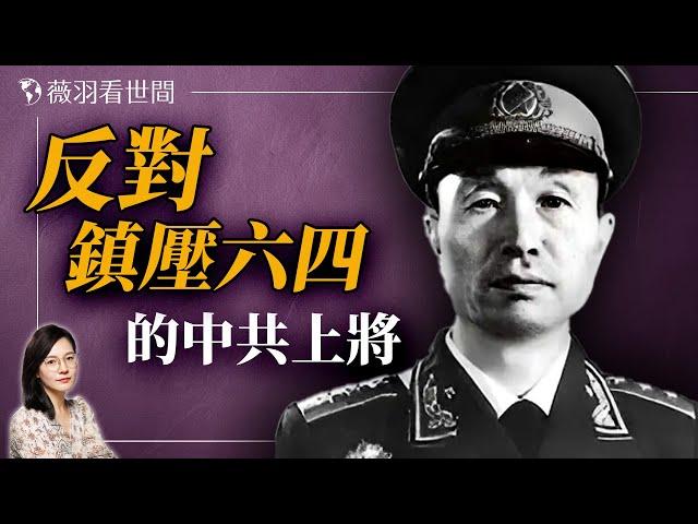 中共開國上將張愛萍為什麼反對鎮壓六四學運？｜薇羽看世間 20240606