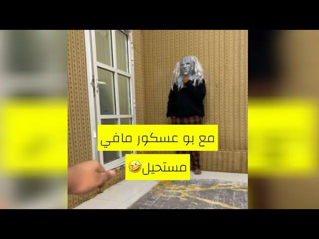 بو عسكور قرر يمقلب عدي لكن صار اللي مايتوقعه شوفو وش صار بالنهاية 