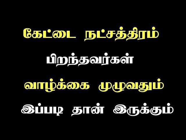 kettai Natchathiram | கேட்டை நட்சத்திரம் | Yoga Dana Jothidam