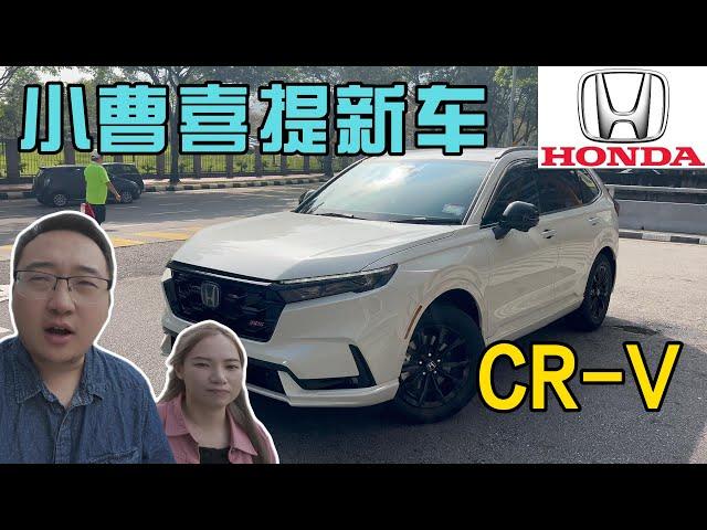 2024New Honda CR V RS小曹送老婆新车马来西亚最畅销SUV需要等半年才能拿到车