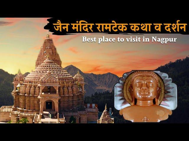 Jain mandir ramtek रामटेक श्री शांतीनाथ दिगंबर जैन मंदिर तीर्थ, Nagpur to Ramtek temple  Vlogs #jain