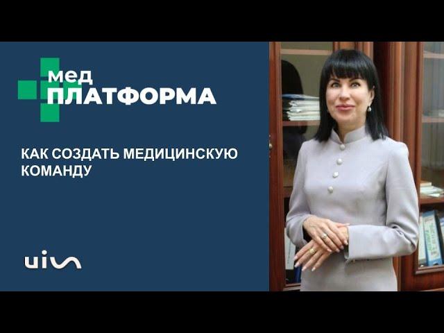 Как создать медицинскую команду. Личный опыт. Наталья Дмитриева, МЕДПЛАТФОРМА