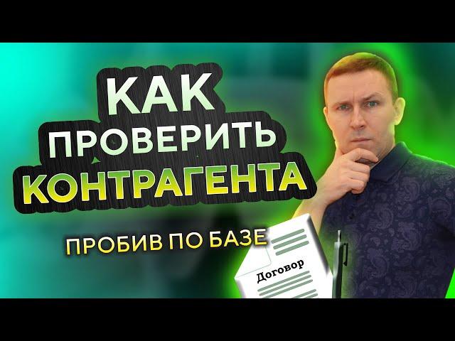 Как проверить КОНТРАГЕНТА по ИНН • Сервис проверки организаций бесплатно и онлайн