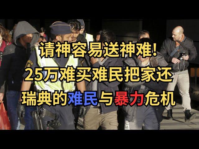 请神容易送神难：瑞典的难民与暴力危机