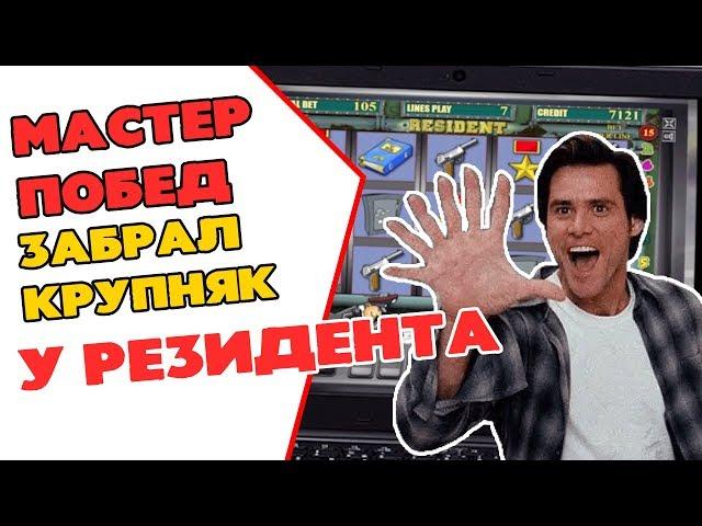 Казино Вулкан и автомат Резидент выдали крупный выигрыш мастеру побед Алексееву