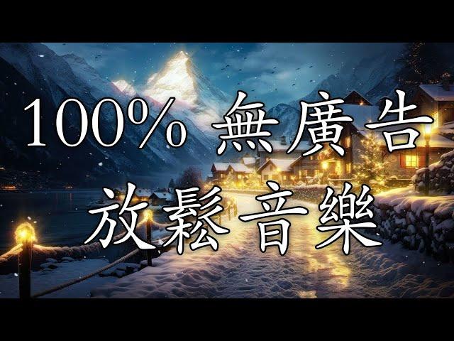 【100% 無廣告 ,放鬆音樂】深度睡眠,放鬆音樂,治療音樂,舒壓按摩音樂,睡眠音樂,療癒音樂,鋼琴音樂,波音,鋼琴曲,輕音樂,輕快,BGM,純音樂,钢琴曲,轻音乐,放松音乐 134