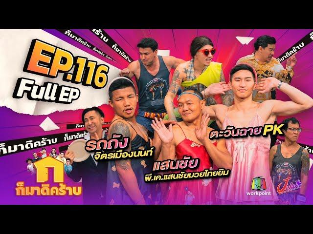 ก็มาดิคร้าบ | EP. 116 | แสนชัย - รถถัง - ตะวันฉาย | 18 มิ.ย. 66 Full EP