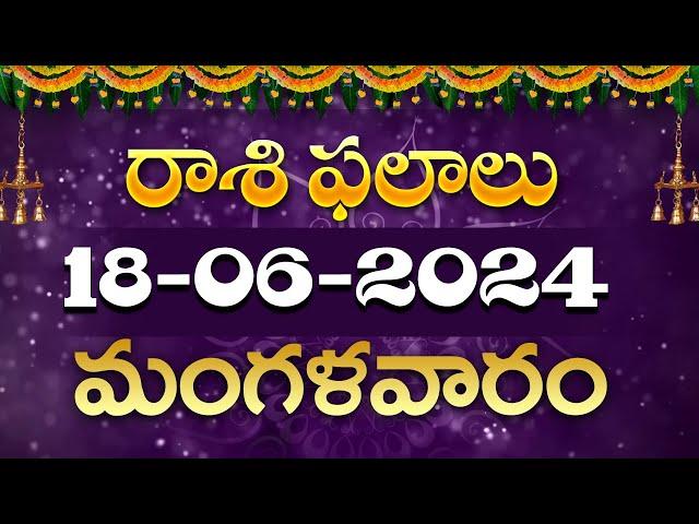 18/06/2024 Tuesday Daily Rasi Phalithalu In Telugu Today Rasi Phalalu #rasiphalalu | SudarshanamTv