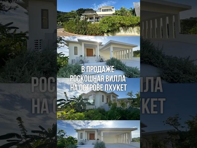 Роскошная вилла на Пхукете с видом на океан в 5 минутах от пляжа.