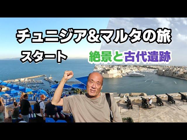 【チュニジア #1】チュニジア&マルタの旅スタート　ドーハの空港で快適仮眠&シャワー