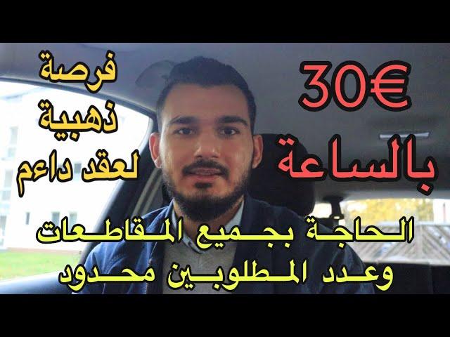 فرصة عمل مطلوبة حالياً بشكل كبير ب 30€ بالساعة ولاتحتاج أي خبرة عمل