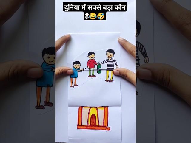 दुनिया में सबसे बड़ा कौन है cartoon comedy #funnystory #comedystory @KhushiDrawingAcademy1