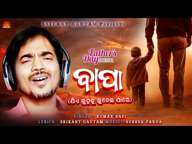 Bapa | Full Video Song | Kumar Bapi | Srikant Gautam | Suresh Panda | Father's Day Special Song