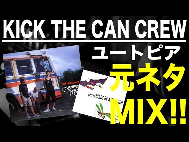 【日本語ラップ 元ネタ MIX】KICK THE CAN CREW / ユートピア サンプリング