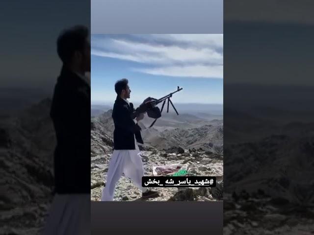 شهید یاسر شه بخش #بلوچستان #بلوچی #مولانا