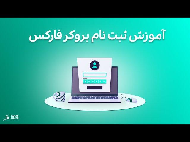 فارکس مقدماتی - قسمت اول - ثبت نام در بروکر اوپو