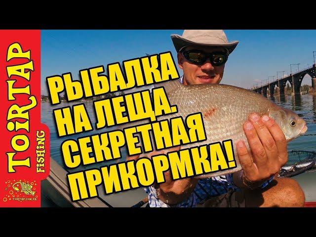 РЫБАЛКА НА ЛЕЩА,  как ЛОВИТЬ ЛЕЩА!!! Ловля леща на соску!!