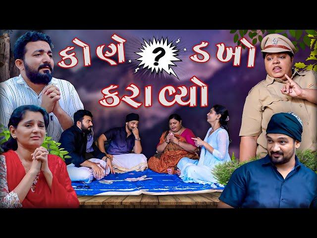 કોણે ડખો  કરાવ્યો ।। Full comedy ।। Gujarati Comedy Video ।।Deshi Comedy ।।કોમેડી વિડિઓ