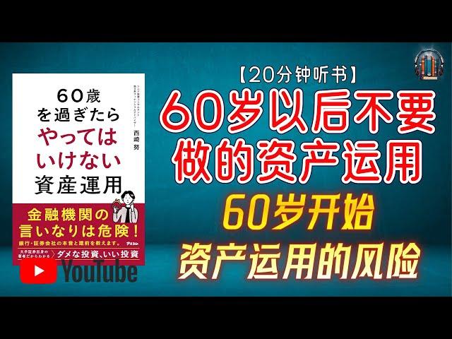 "警惕这些金融产品！60岁开始资产运用的风险！"【20分钟讲解《60岁以后不要做的资产运用》】