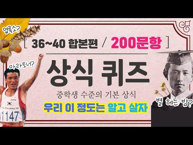 상식퀴즈 중학생 수준의 기초 상식 200문제  36편~40편 합본 #문과언니