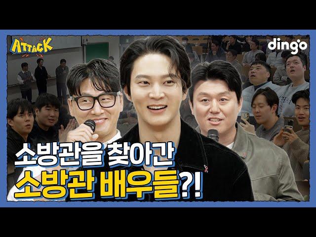 스크린 속 배우들이 우리 강의실에 튀어나왔다?! l [딩고 어택] 학교편 with 소방관