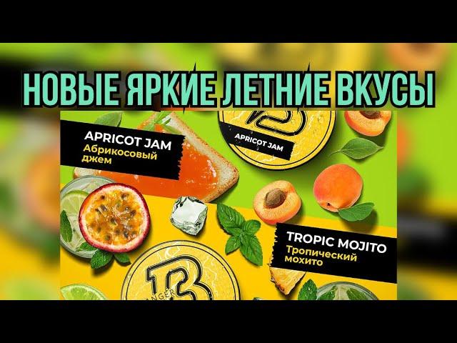 Новые вкусы BANGER Тропический мохито и Абрикосовый джем