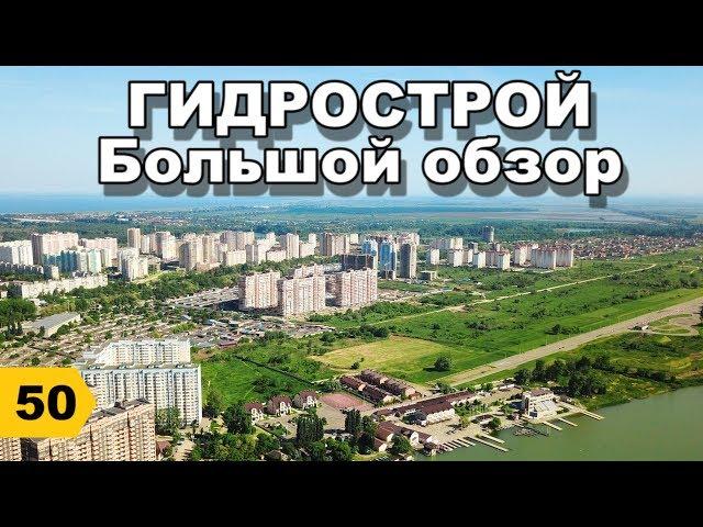 ГИДРОСТРОЙ. Большой обзор 2019 // Переезд в Краснодар // Дневник риэлтора