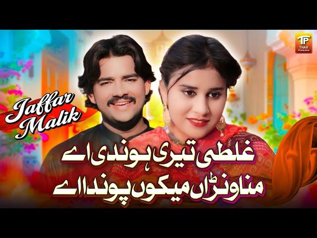 Ghalti Teri Houndi Ay Manawanra Mekon Pownda Ay | Jaffar Malik | Thar Production