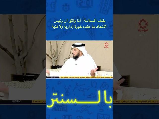 خلف السلامة : أنا واثق رئيس الاتحاد ما عنده خبرة إدارية ولا فنية ‏⁧‫#الكويت_الهند‬⁩‏⁧‫‬⁩