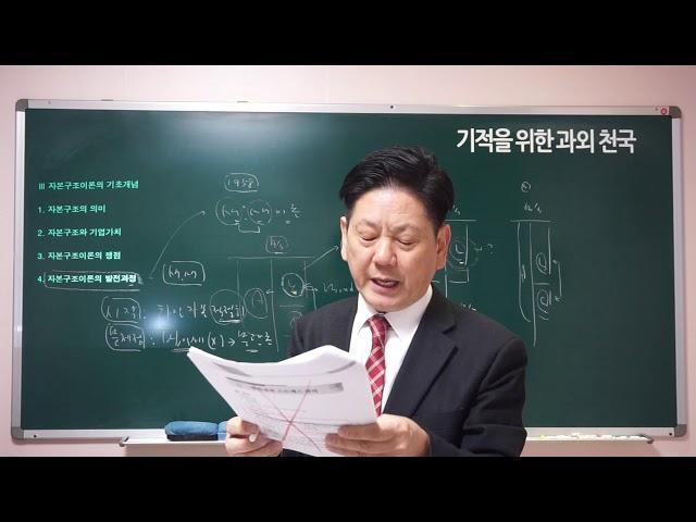 재무관리 22강 - 자본구조이론의 발전과정 김성만 교수 (기적을 위한 과외천국)