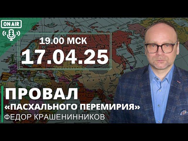 Провал «‎пасхального перемирия»‎ I Фёдор Крашенинников ON AIR"