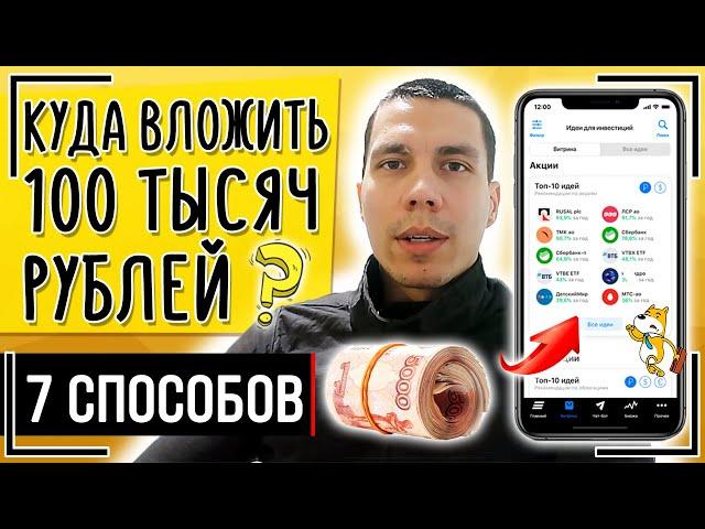 Куда вложить 100 тысяч рублей? 7 способов, куда инвестировать 100000 рублей в этом году