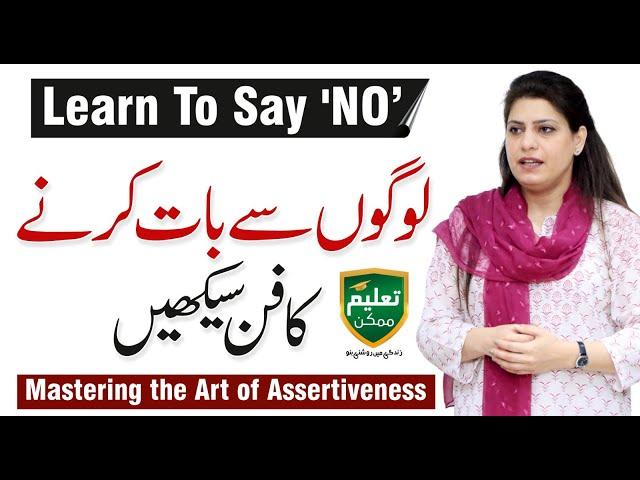 How to Be Assertive? Learn to Say No - Syeda Ayesha Session with Taleem Mumkin