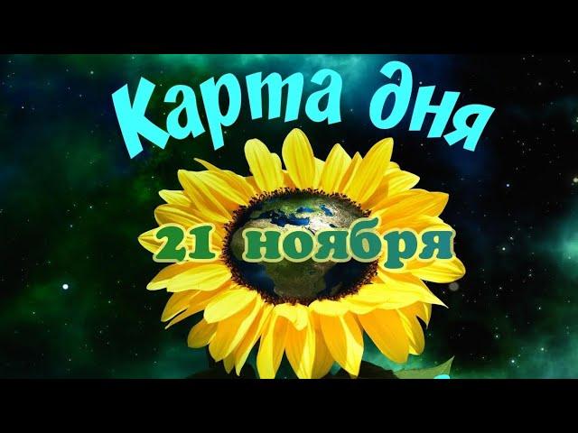 Карта дня21 ноября Пасьянс. Тайм-код в описании