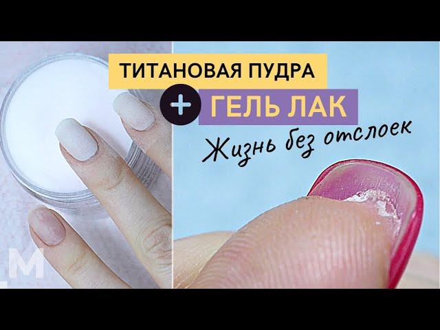 Nail-ЭКСПЕРИМЕНТ ВЕКА  Гель лак на ПРОБЛЕМНЫЕ НОГТИ. Маникюр БЕЗ ОТСЛОЕК. DIP покрытие + гель лак