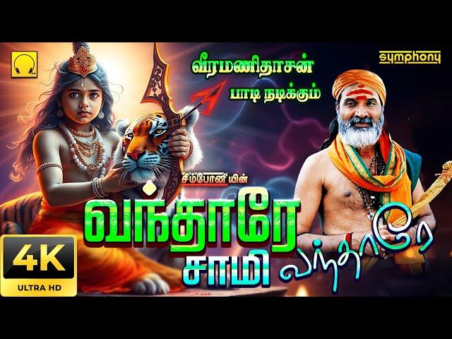 வந்தாரே | விளக்கு பூஜை வீடியோ #9 | வீரமணிதாசன் ஐயப்பன் பாடல் | Vandhare | Ayyappan Song