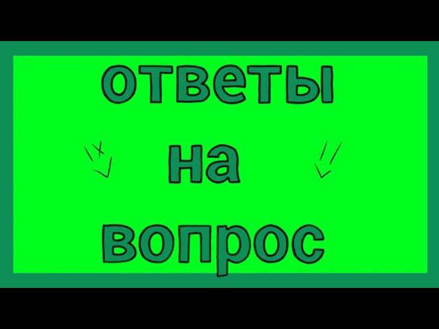 Ответы на вопросы