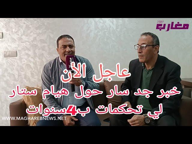 خبر جد سار حول هيام ستار لي تحكمات ب 4 سنوات