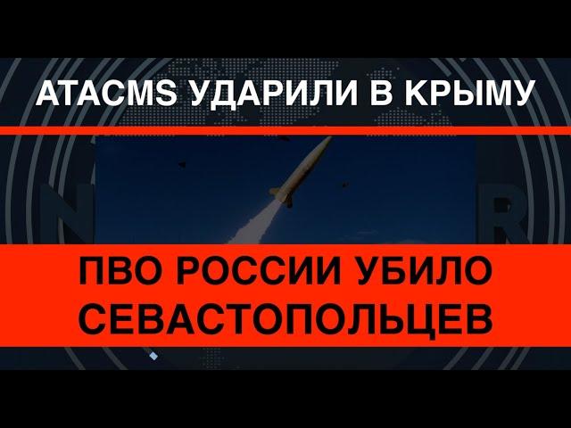 ATACMS ударили в Крыму. ПВО России убило людей в Севастополе