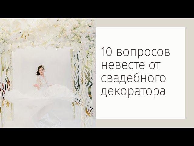 10 вопросов невесте для создания свадебного декора.