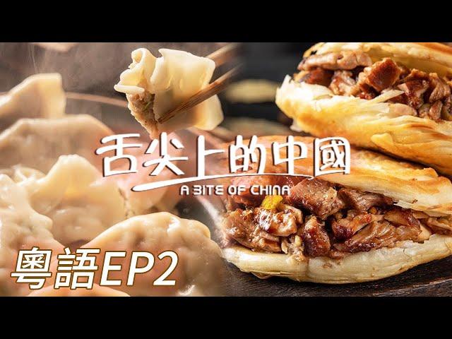 【粵語版】餃子 肉夾饃 雲吞撈面 被碳水包圍 又是幸福的一天！忙裏偷閒約個飯 快樂沒煩惱！EP2 | 舌尖上的中國 A Bite of China