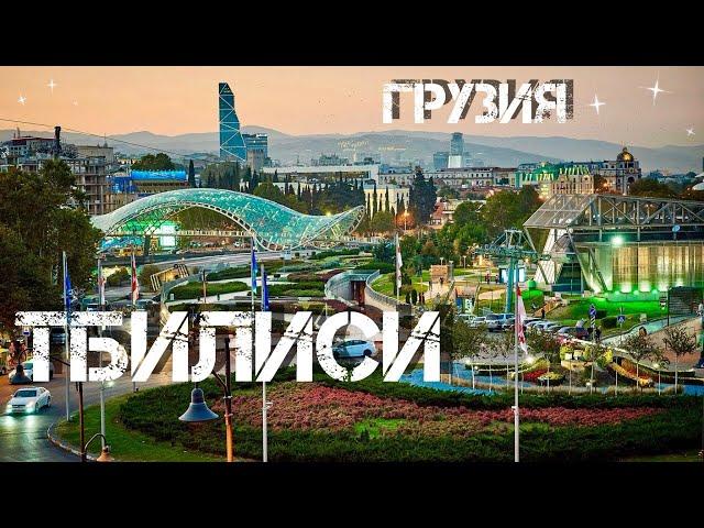 Как в Тбилиси сейчас? Грузия 2024