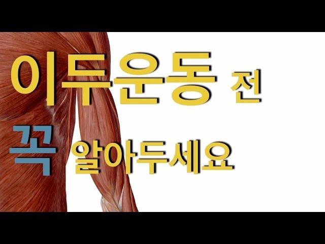 이두운동전 알아두면 유용한 팁-상완이두근해부학(기시와 정지점)