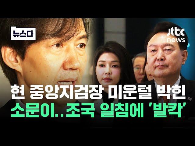 "뻔뻔한 사람 꽂으려고"…검찰 인사 '갈등설' 직격한 조국 #뉴스다 / JTBC News