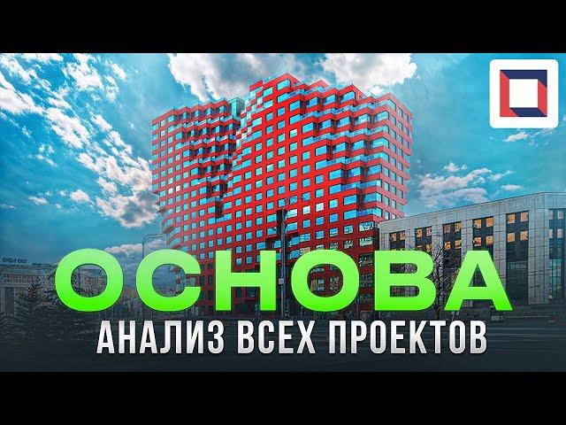 ГК ОСНОВА - анализ всех проектов