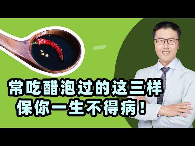 常吃醋泡过的这三样东西，保你一生不得病！（中医养生）｜【老安谈健康】