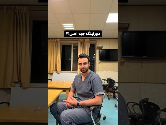 جلسه مورنینگ پزشکی چیه؟! #دانشجو_پزشکی #vlog #medicaldegree #doctor #ولاگ #پزشکی #پزشک #کنکور