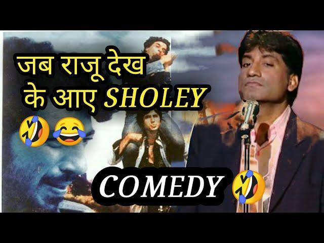 RAJU SRIVASTAV SHOLEY MOVIE//Jab Raju Bhaiya dekh ke aaye Sholey Movie//Raju Srivastav Comedy