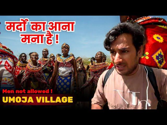 खतरनाक गांव ! इस village में मर्दो का आना मना है! Umoga Village in Kenya Africa @ArbaazVlogs