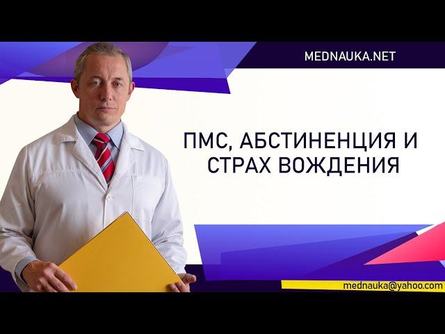 ПМС, абстиненция и страх вождения. М.А. Тетюшкин. mednauka.net